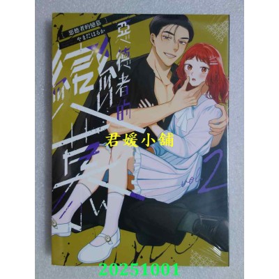 空运版  青文  恶德者的恋慕(02)  作者： やまだはるか(全新)