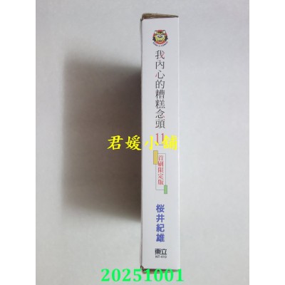 空运版  东立  我内心的糟糕念头 11(首刷限定版)  作者： 樱井纪雄(全新)
