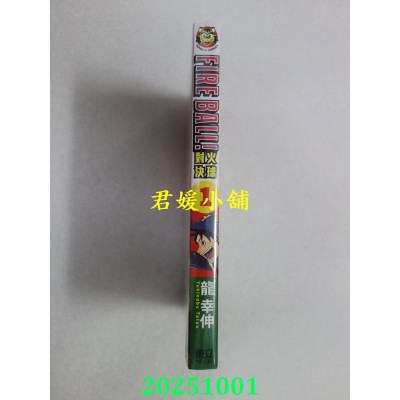空运版  东立  FIRE BALL! 火球对决 1(首刷限定版)  作者： 龙幸伸(全新)
