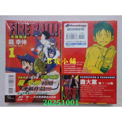 空运版  东立  FIRE BALL! 火球对决 1  作者： 龙幸伸(全新)