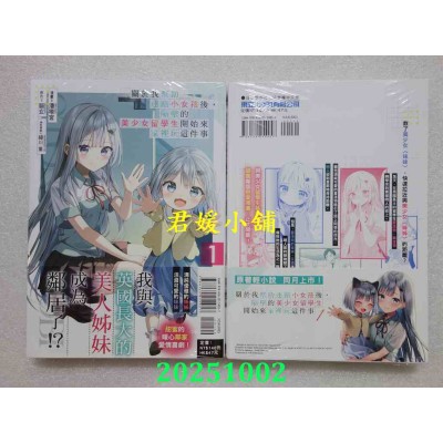 空运版  东立  关于我帮助迷路小女孩后，隔壁的美少女留学生开始来家里玩这件事 1(全新)