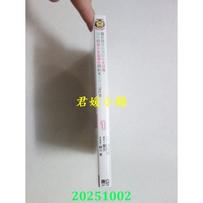 空运版  东立  关于我帮助迷路小女孩后，隔壁的美少女留学生开始来家里玩这件事 1(全新)