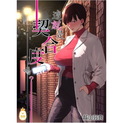 空运版  Irodori-凤梨  【预购。10月上市】这就是契合度吗?  作者：越山弱衰(全新)