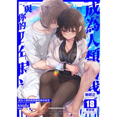 空运版  买动漫  【预购。11月上市】成为人类的我与你的四年时光  作者：konomi(全新)