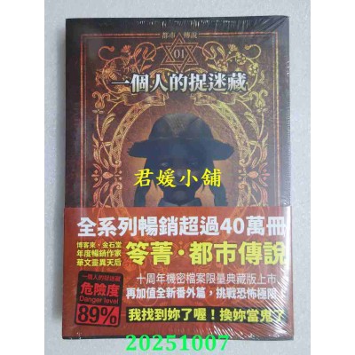 空运版  奇幻基地  都市传说1：一个人的捉迷藏（十周年机密档案限量典藏版+番外篇）  作者： 笭菁(全新)