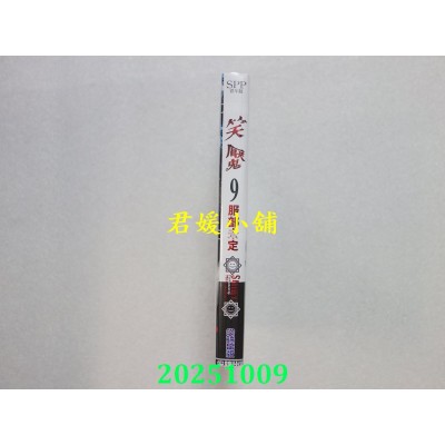 空运版  尖端  笑魇(09)  作者： 服部未定(全新)