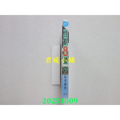 空运版  长鸿  怪兽8号(15)  作者： 松本直也(全新)