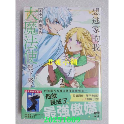 空运版  长鸿  想逃家的我、不小心把憧憬的大魔法使买下来了 2  作者： 琴子(全新)