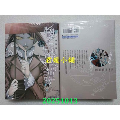 空运版  东立  物之古物奇谭 7  作者： 鬼军曹(全新)