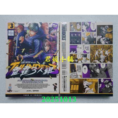 空运版  东立  雷霆3人组 3  作者： 池田佑辉(全新)