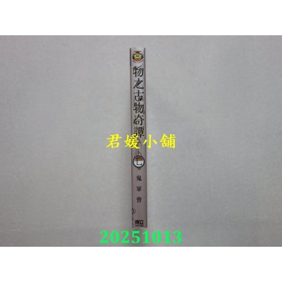 空运版  东立  物之古物奇谭 7  作者： 鬼军曹(全新)