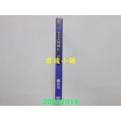 空运版  角川小说  魔法侦探时崎狂三回顾录  作者： 橘公司(全新)