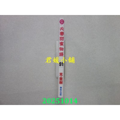 空运版  青文  夫妻甜蜜物语-Step Up Love Story-(91)  作者： 克・亚树(全新)