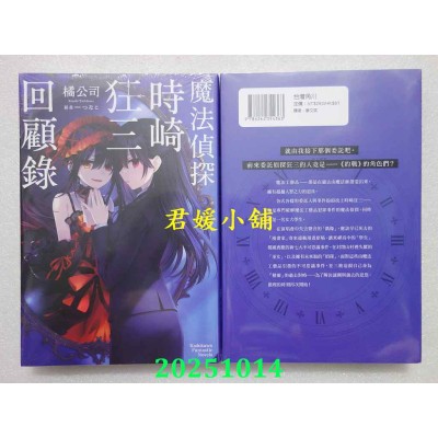 空运版  角川小说  魔法侦探时崎狂三回顾录  作者： 橘公司(全新)