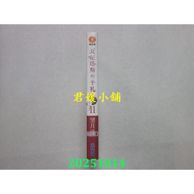 空运版  尖端  瓦尼塔斯的手札(11)  作者： 望月淳(全新)