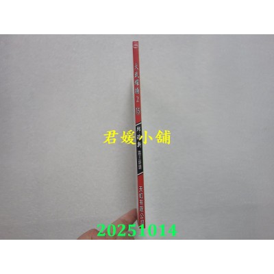 空运版  畅销书  火武耀扬2 第十五册  作者： 邱瑞新(全新)^