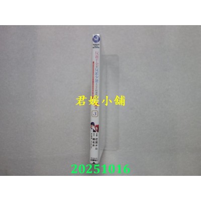 空运版  角川  反派千金与反派少爷若是在相遇后坠入情网 ～与无名精灵缔结契约而遭驱逐的千金，今天似乎也在和少爷一较高下～ (3)(全新)
