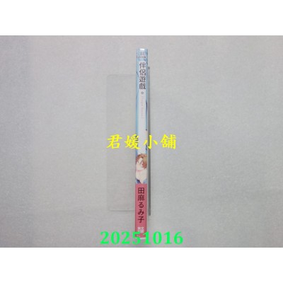 空运版  青文  伴侣游戏。(全)  作者： 田麻るみ子(全新)