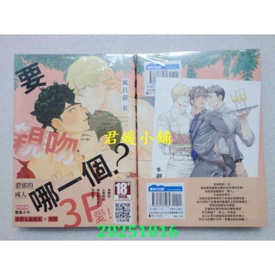 空运版  青文  要亲吻哪一个？(全)  作者： 风吕前有(全新)