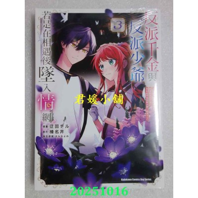 空运版  角川  反派千金与反派少爷若是在相遇后坠入情网 ～与无名精灵缔结契约而遭驱逐的千金，今天似乎也在和少爷一较高下～ (3)(全新)