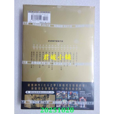 空运版  尖端  北斗之拳 新装完全版(18)完  作者： 武论尊, 原哲夫(全新)