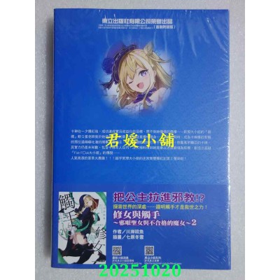 空运版  东立小说  【悲报】大小姐系垫底迷宫实况主没发现自己忘记关台就海扁同行 2(首刷附录版)(全新)