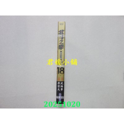 空运版  尖端  北斗之拳 新装完全版(18)完  作者： 武论尊, 原哲夫(全新)