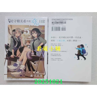 空运版  东立  和尾守积美希共度奇幻日常 5  作者： 森下みゆ(全新)
