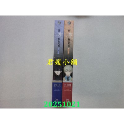 空运版  长鸿小说  非零和赛局 01+02  作者： 손이불(Son leebul)(全新)