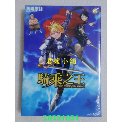 空运版  东立  骑乘之王 15  作者： 马场康志(全新)