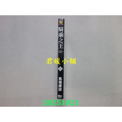 空运版  东立  骑乘之王 15  作者： 马场康志(全新)