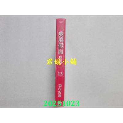 空运版  东立  玻璃假面 爱藏版 13 (首刷限定版)  作者： 美内铃惠(全新)