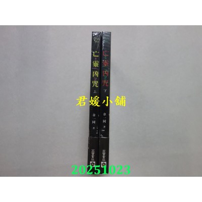 空运版  高宝小说  亡灵凶咒 上 + 下  作者： 韦一同(全新)