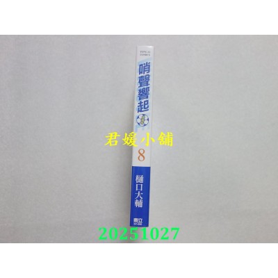 空运版  东立  哨声响起 爱藏版 8(首刷限定版)  作者： 樋口大辅(全新)