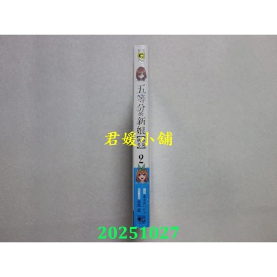 空运版  东立小说  五等分的新娘【春夏秋冬】 2(首刷限定版)  作者： あさのハジメ(全新)
