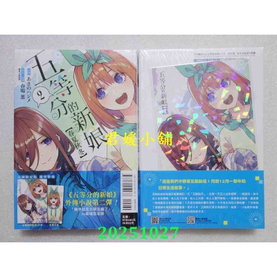 空运版  东立小说  五等分的新娘【春夏秋冬】 2(首刷限定版)  作者： あさのハジメ(全新)