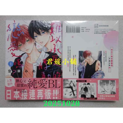 空运版  东贩  难以承受的悸动是恋爱吗？ 1  作者： 空华みあ(全新)