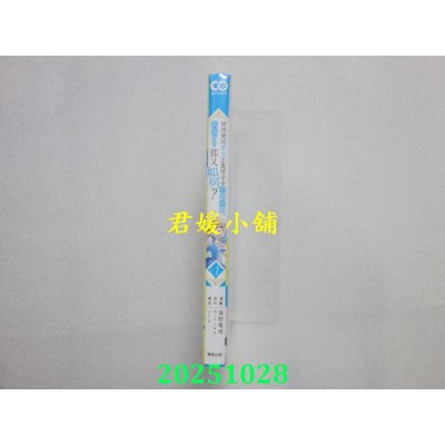 空运版  东贩  被舍弃的圣女正尽情享受契约婚姻。后悔了？那又如何？1(全新)