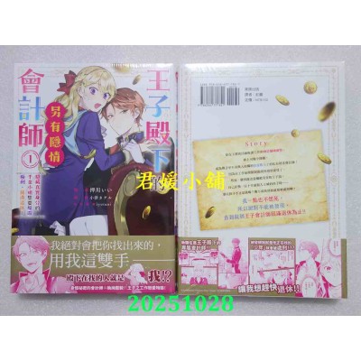 空运版  东贩  王子殿下的会计师另有隐情 1 隐藏真实身分的千金小姐想要规避极刑，圆满退休！(全新)