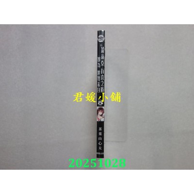 空运版  东贩  莉莉亚．有喜之时．即为．世界末日 5 完  作者： 茶果山心太(全新)