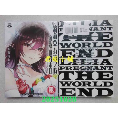 空运版  东贩  莉莉亚．有喜之时．即为．世界末日 5 完  作者： 茶果山心太(全新)