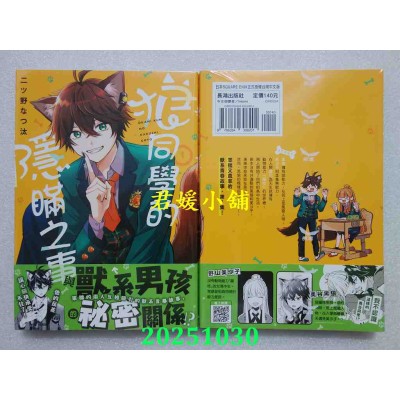 空运版  长鸿  狼同学的隐瞒之事 1  作者： 二ツ野なつ汰(全新)