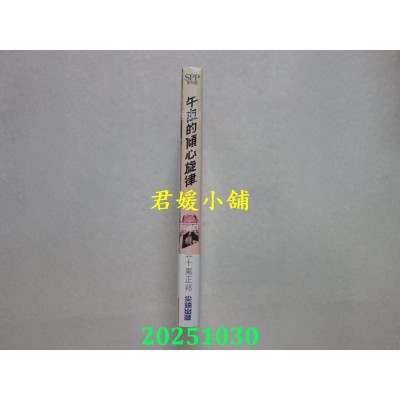 空运版  尖端  午夜的倾心旋律(05)  作者： 五十岚正邦(全新)