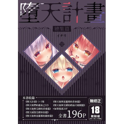 空运版  买动漫  堕天计划 总集篇  作者：イチリ(全新)