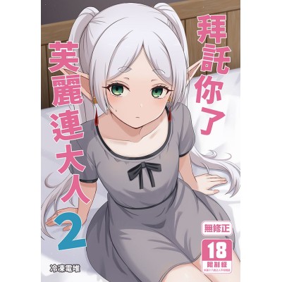 空运版  买动漫  拜托你了芙丽连大人 (2)  作者：冷冻电堆(全新)