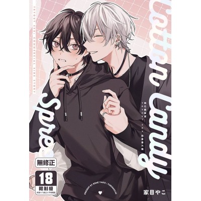 空运版  买动漫  Cotton Candy Spree棉花糖盛宴  作者：家目やこ(全新)