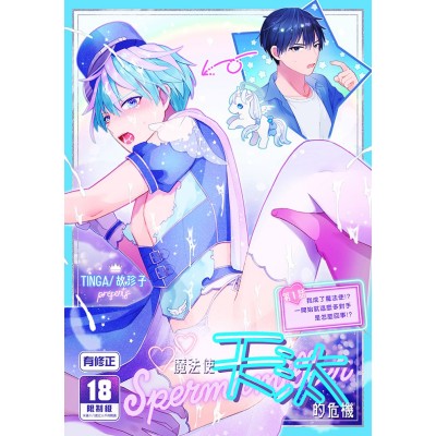 空运版  买动漫  魔法使天汰的危机 第1话  作者：TINGA/故珍子(全新)