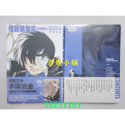 空运版  东贩  怪医黑杰克彩色复刻作品集：BLACK JACK HISTORICAL COLOR PIECES(全新)