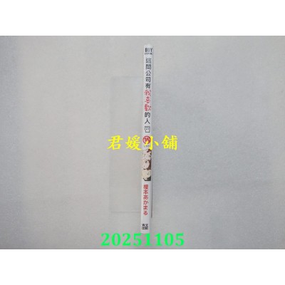 空运版  青文  这间公司有我喜欢的人(15)END  作者： 槚本あかまる(全新)