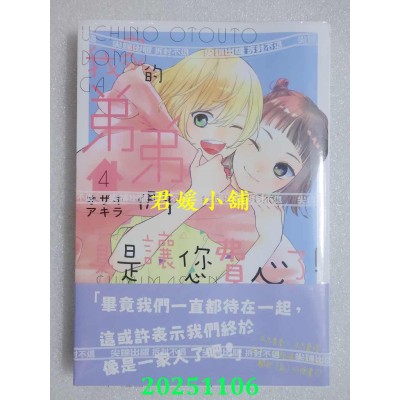 空运版  尖端  我家的弟弟们真是让您费心了(04)  作者： オザキアキラ(全新)